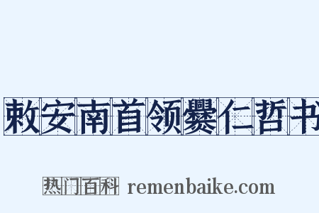 敕安南首领爨仁哲书是什么意思的图片